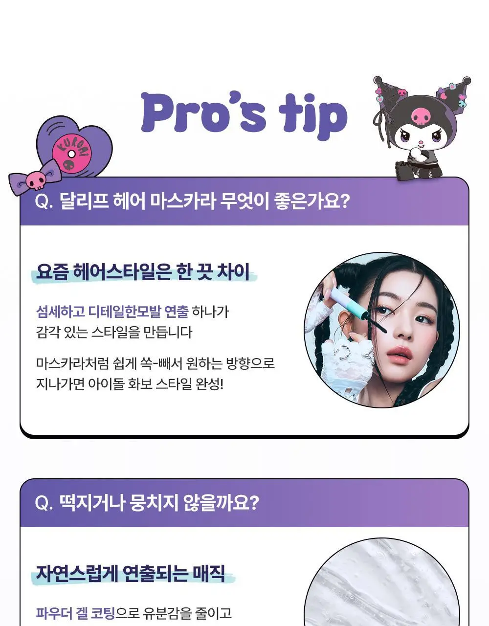 [쿠로미 에디션] 달리프 글램 듀얼 픽스 헤어 마스카라 10ml (+쿠로미 키캡키링 증정) 상세페이지 37